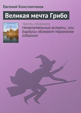 Евгений Константинов Великая мечта Грибо обложка книги