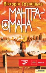 Вiкторiя Гранецька - Мантра-омана
