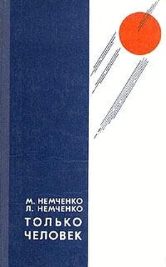 Михаил Немченко Только человек обложка книги