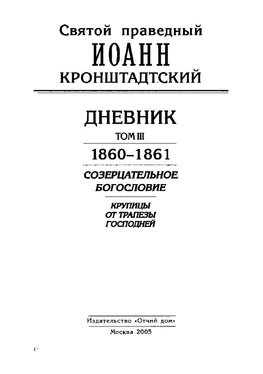 Иоанн Кронштадтский Дневник. Том III. 1860-1861. Созерцательное богословие. Крупицы от трапезы Господней обложка книги