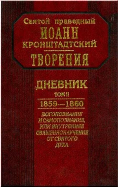 Иоанн Кронштадтский Дневник. Том II. 1859-1860. Богопознание и самопознание, или внутренее священнонаучение от Святого Духа обложка книги