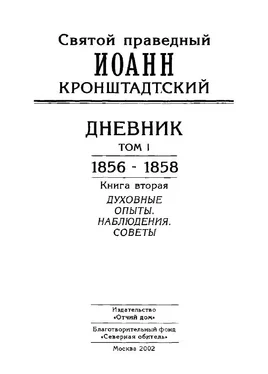 Иоанн Кронштадтский Дневник. Том I. 1856-1858. Книга 2. Духовные опыты. Наблюдения. Советы обложка книги