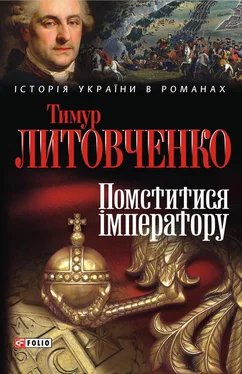 Тимур Литовченко Помститися iмператору обложка книги