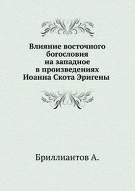 Александр Бриллиантов Влияние восточного богословия на западное в произведениях Иоанна Скота Эригены обложка книги