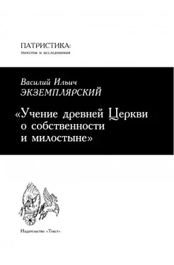 Василий Экземплярский Учение древней Церкви о собственности и милостыне обложка книги