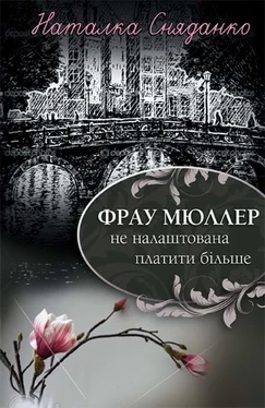 Наталка Сняданко Фрау Мюллер не налаштована платити більше обложка книги