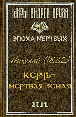 Николай Мертвая земля или Чужим здесь не рады обложка книги