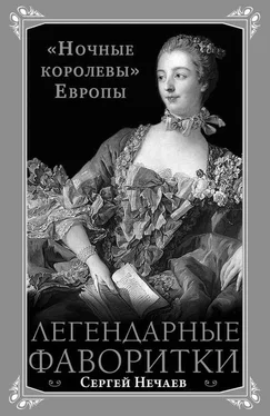 Сергей Нечаев Легендарные фаворитки. «Ночные королевы» Европы обложка книги