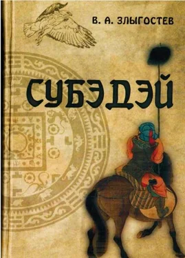 В. Злыгостев Субэдэй. Всадник, покорявший вселенную обложка книги