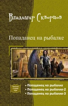 Владимир Скворцов Попаданец на рыбалке. Трилогия обложка книги