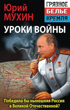 Юрий Мухин Победила бы современная Россия в Великой Отечественной войне? обложка книги