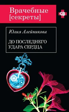 Юлия Алейникова До последнего удара сердца обложка книги