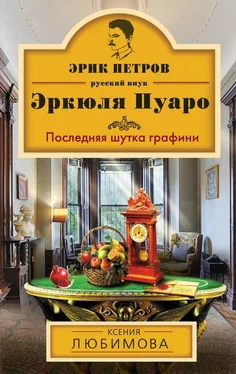 Ксения Любимова Последняя шутка графини обложка книги