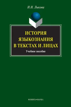 Надежда Лыкова История языкознания в текстах и лицах обложка книги