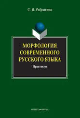 Светлана Рябушкина - Морфология современного русского языка - практикум