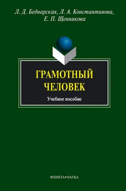 Елена Щенникова Грамотный человек: учебное пособие обложка книги