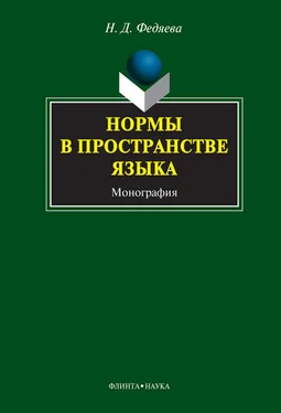 Наталья Федяева Нормы в пространстве языка обложка книги