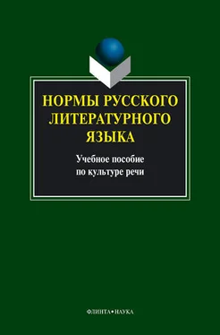 Коллектив авторов Нормы русского литературного языка: учебное пособие обложка книги