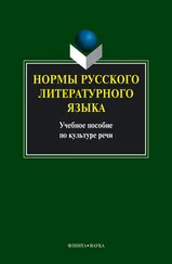 Коллектив авторов - Нормы русского литературного языка - учебное пособие