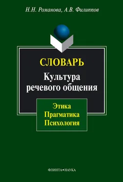 Наталья Романова Словарь. Культура речевого общения: этика, прагматика, психология