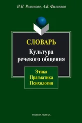 Наталья Романова - Словарь. Культура речевого общения - этика, прагматика, психология