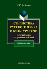 Людмила Богданова - Стилистика русского языка и культура речи. Лексикология для речевых действий - учебное пособие