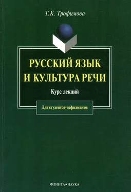 Галина Трофимова Русский язык и культура речи: курс лекций обложка книги