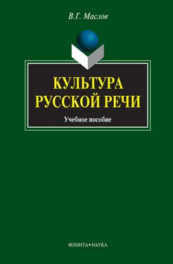 Виктор Маслов Культура русской речи: учебное пособие обложка книги