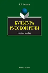 Виктор Маслов - Культура русской речи - учебное пособие