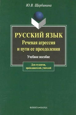 Юлия Щербинина Русский язык. Речевая агрессия и пути ее преодоления обложка книги