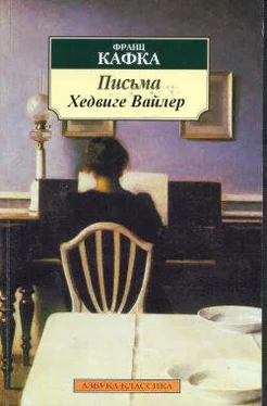 Франц Кафка Письма Хедвиге Вайлер обложка книги