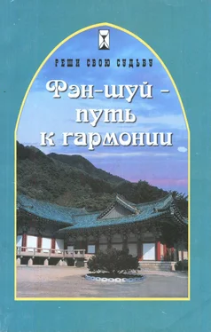 Евгения Водолазская Фэн-шуй - путь к гармонии обложка книги