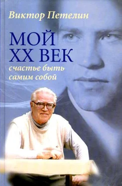 Виктор Петелин Мой XX век: счастье быть самим собой обложка книги