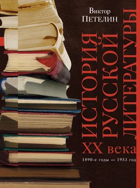 Виктор Петелин История русской литературы XX века. Том I. 1890-е годы – 1953 год. В авторской редакции обложка книги