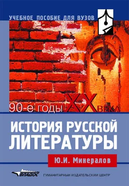 Юрий Минералов История русской литературы: 90-е годы XX века: учебное пособие обложка книги