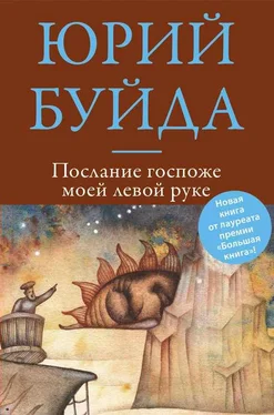 Юрий Буйда Послание госпоже моей левой руке обложка книги