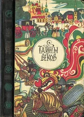 Коллектив авторов - Тайны веков - Кн. 2