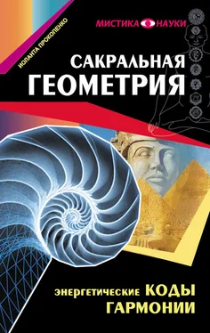 Иоланта Прокопенко Сакральная геометрия. Энергетические коды гармонии обложка книги