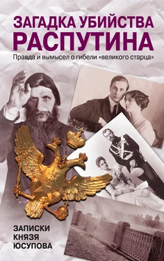 Феликс Юсупов Загадка убийства Распутина. Записки князя Юсупова обложка книги