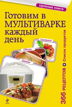 Сборник рецептов Готовим в мультиварке каждый день. Завтраки, обеды, ужины