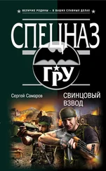 Сергей Самаров - Свинцовый взвод