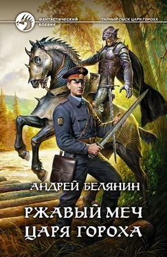 Андрей Белянин Ржавый меч царя Гороха обложка книги