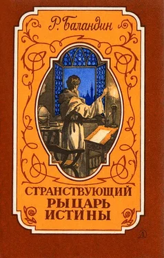 Рудольф Баландин Странствующий рыцарь Истины. Жизнь, мысль и подвиг Джордано Бруно обложка книги