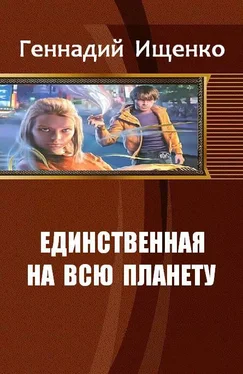 Ищенко Владимирович Единственная на всю планету. Дилогия обложка книги