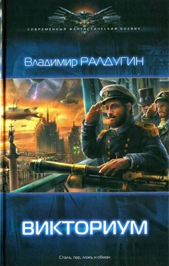 Владимир Ралдугин Викториум обложка книги