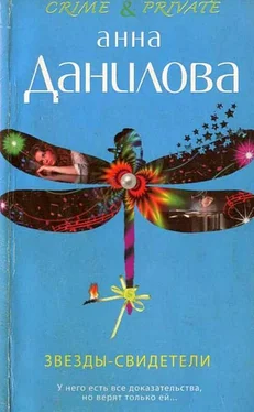 Анна Данилова Звезды-свидетели обложка книги