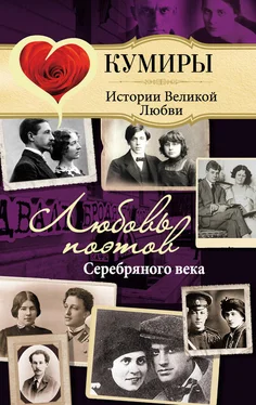 Нина Щербак Любовь поэтов Серебряного века обложка книги