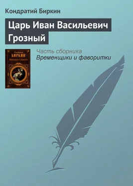 Кондратий Биркин Царь Иван Васильевич Грозный