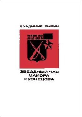 Владимир Рыбин Звездный час майора Кузнецова обложка книги