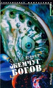 Сергей Юрьев Жемчуг богов